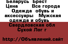 Беларусь, Брест )))) › Цена ­ 30 - Все города Одежда, обувь и аксессуары » Мужская одежда и обувь   . Свердловская обл.,Сухой Лог г.